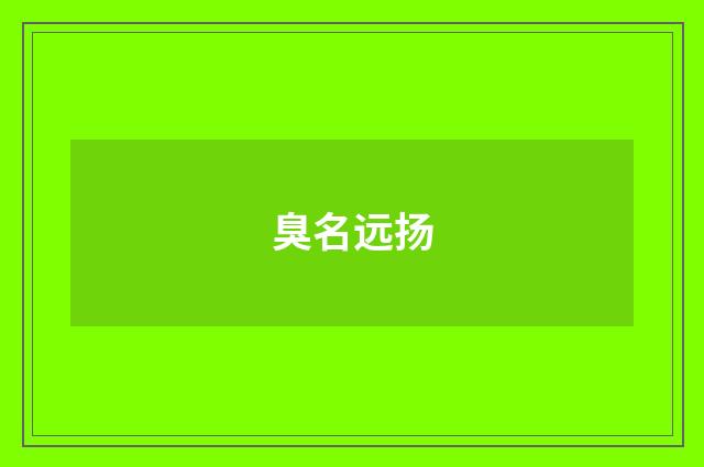 臭名远扬