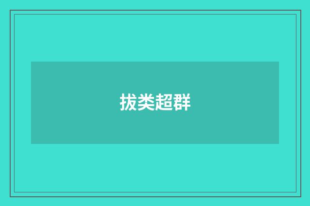 拔类超群