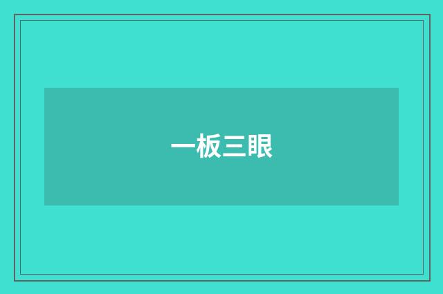 一板三眼