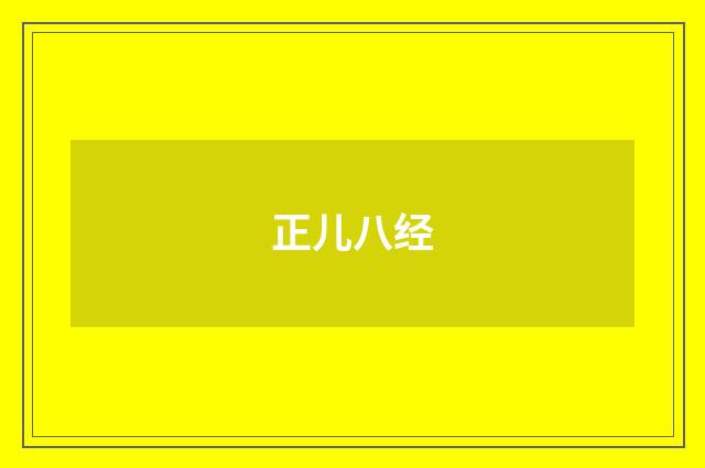 正儿八经