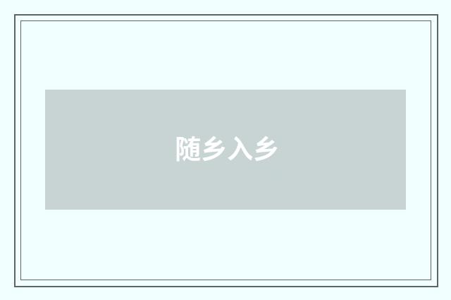 随乡入乡