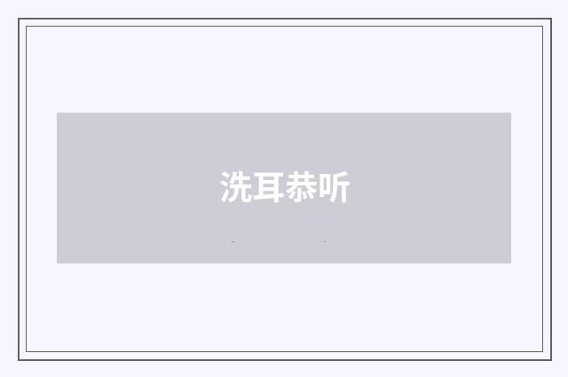 洗耳恭听