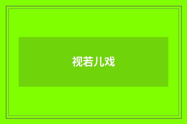 视若儿戏