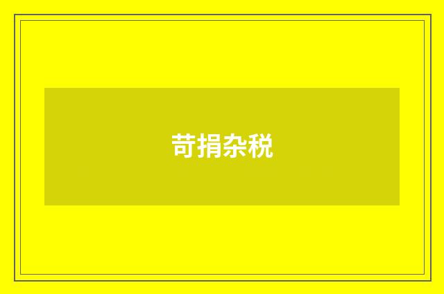 苛捐杂税