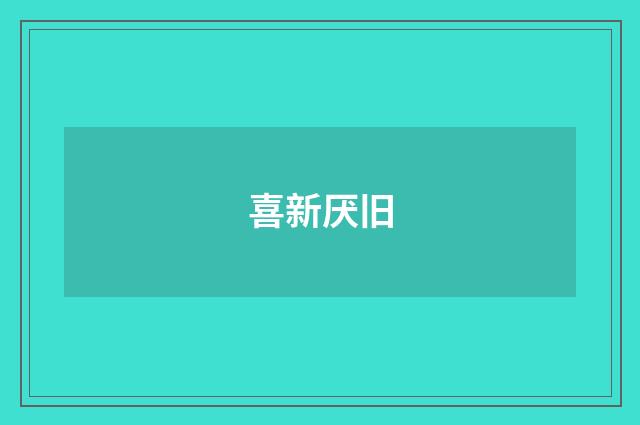 喜新厌旧