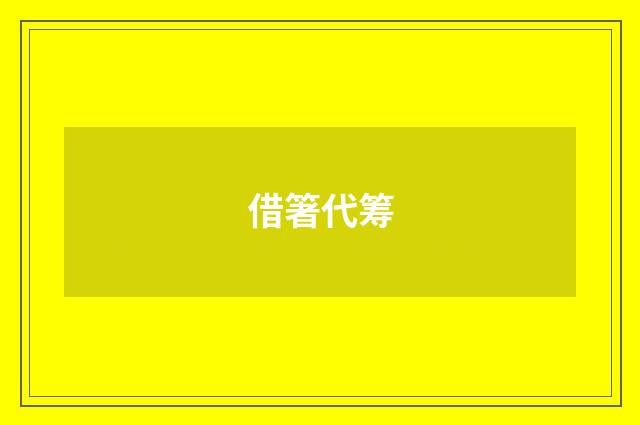 借箸代筹