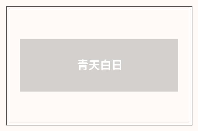 青天白日