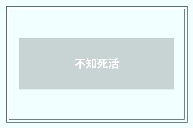 不知死活