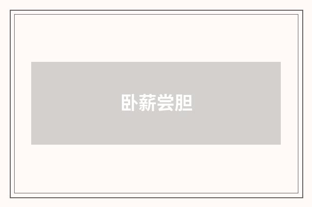 卧薪尝胆