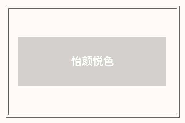 怡颜悦色