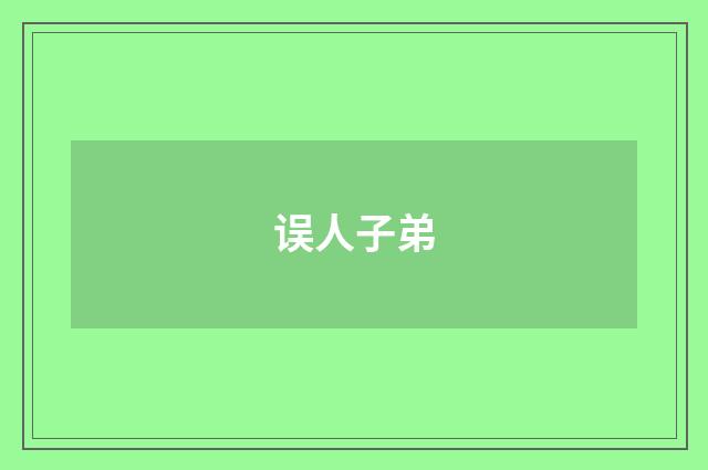 误人子弟