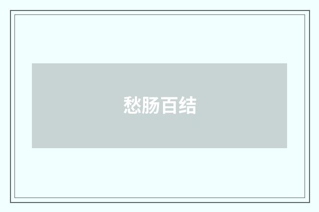 愁肠百结