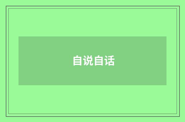 自说自话