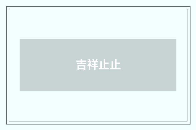 吉祥止止