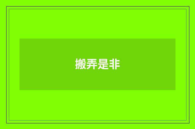 搬弄是非