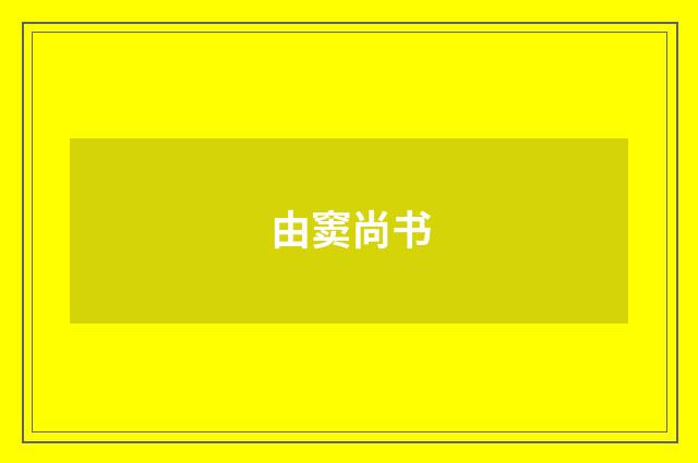由窦尚书