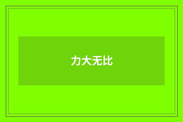 力大无比