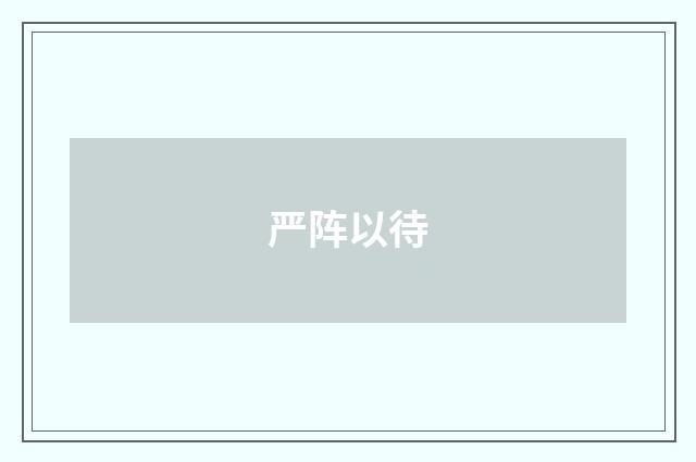 严阵以待