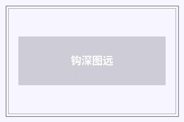 钩深图远