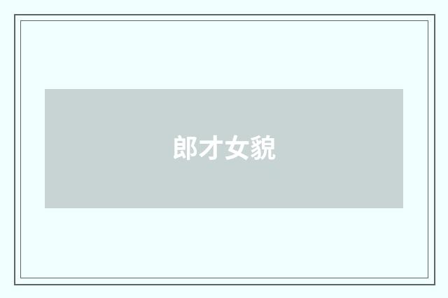 郎才女貌