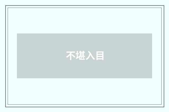 不堪入目