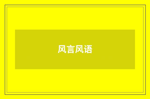 风言风语