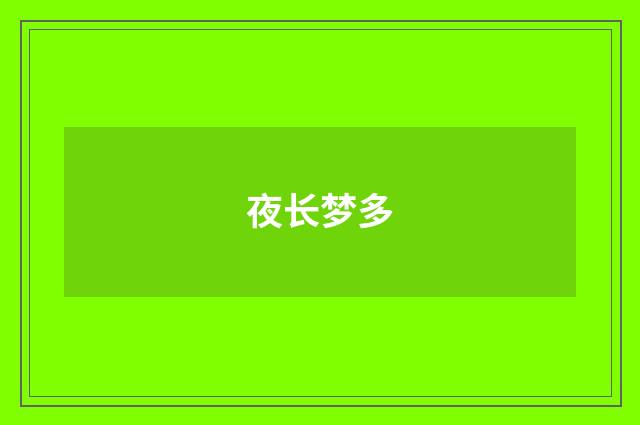 夜长梦多