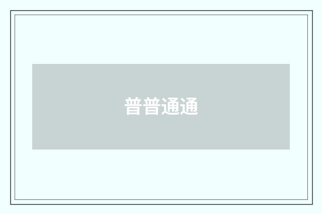 普普通通