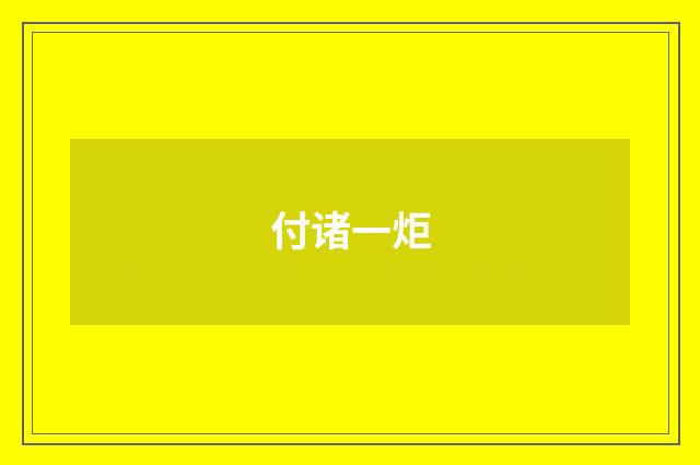 付诸一炬