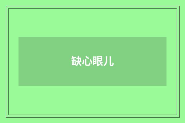 缺心眼儿