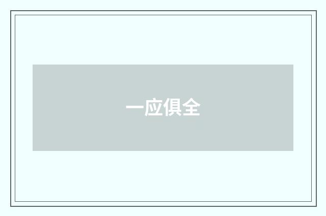 一应俱全