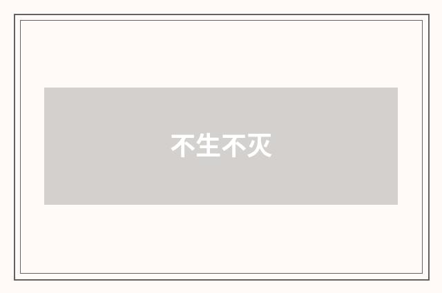 不生不灭