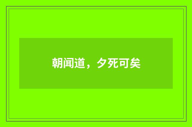朝闻道，夕死可矣