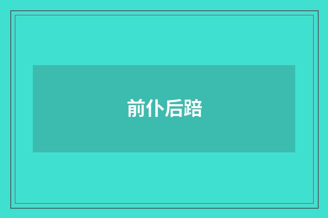 前仆后踣