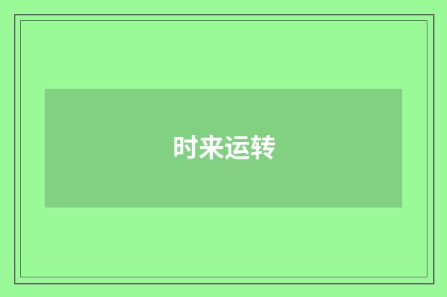 时来运转