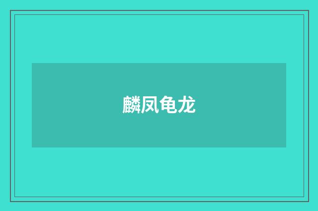 麟凤龟龙