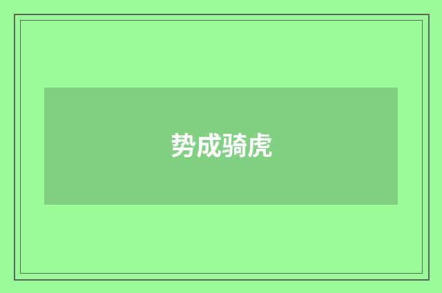 势成骑虎