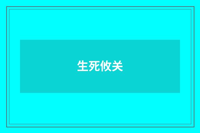 生死攸关