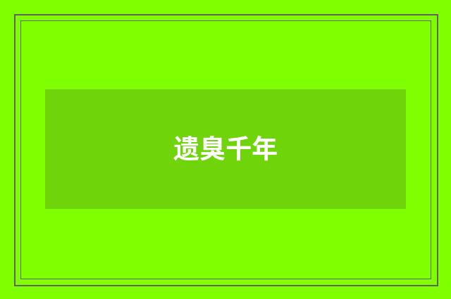 遗臭千年