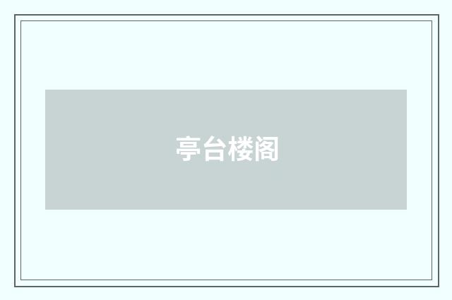 亭台楼阁