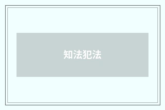 知法犯法
