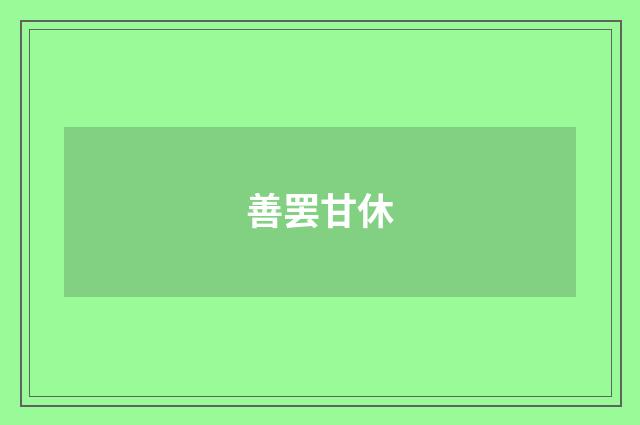 善罢甘休