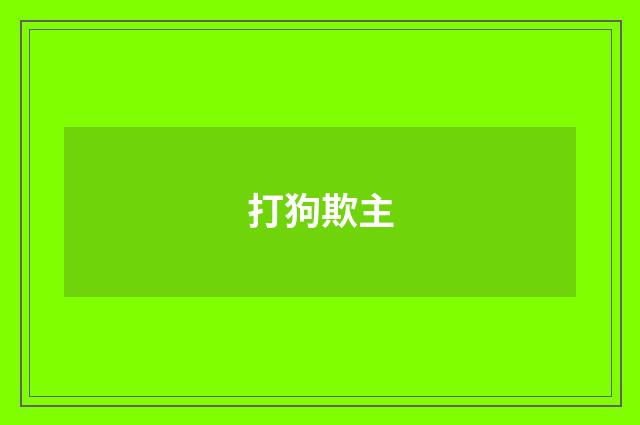 打狗欺主