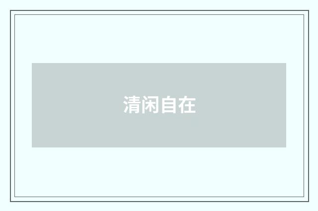 清闲自在