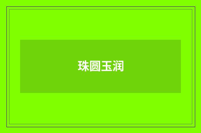 珠圆玉润