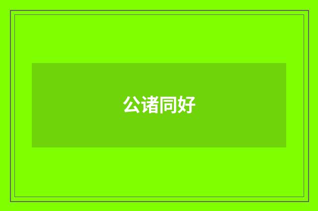 公诸同好