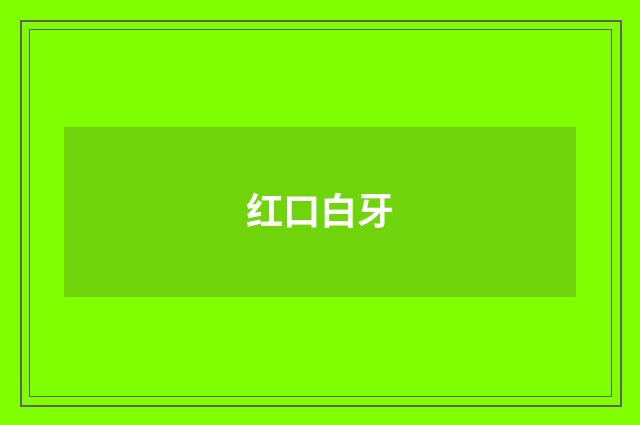 红口白牙