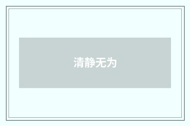 清静无为