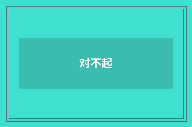 对不起