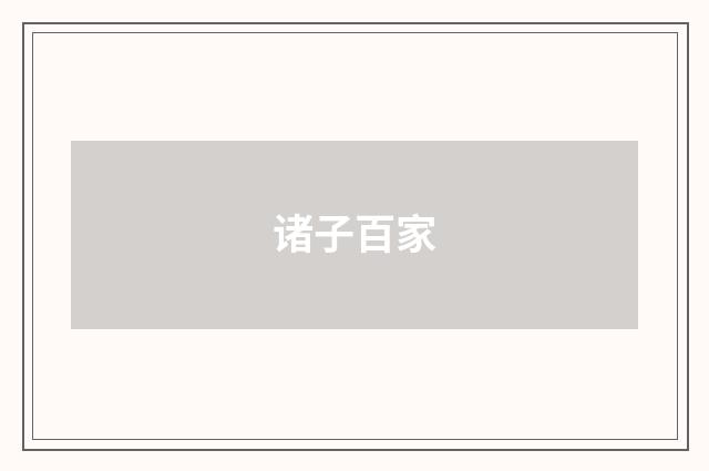 诸子百家